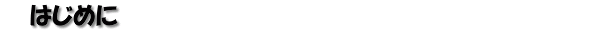 �͂��߂�