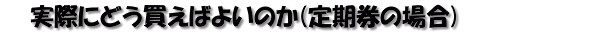 ���ۂɂǂ������΂悢�̂� (������̏ꍇ)