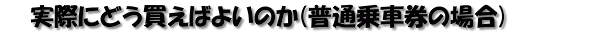 ���ۂɂǂ������΂悢�̂� (���ʏ�Ԍ��̏ꍇ)