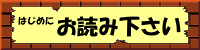 はじめにお読みください