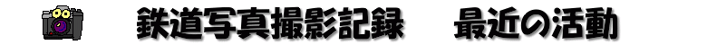 [�S���ʐ^�B�e�L�^(�ŋ߂̊���)]