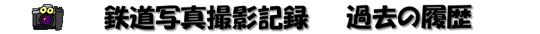 [�S���ʐ^�B�e�L�^�ߋ��̗���]