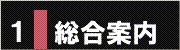 １．総合案内