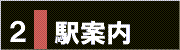 ２．駅案内
