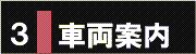３．車両案内