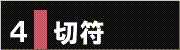 ４．切符