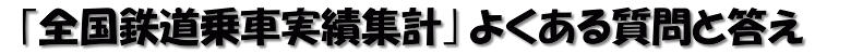 [「全国鉄道乗車実績集計」よくある質問と答え]