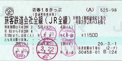 [使用した18きっぷ]
