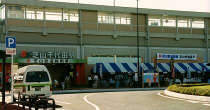 [芝山千代田駅の駅舎]