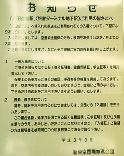 [東成田駅構内の注意書き]