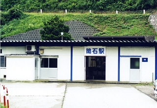 [筒石駅駅舎]