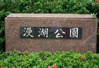 [漫湖公園]