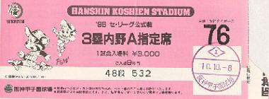 [リーグ優勝時の入場券]